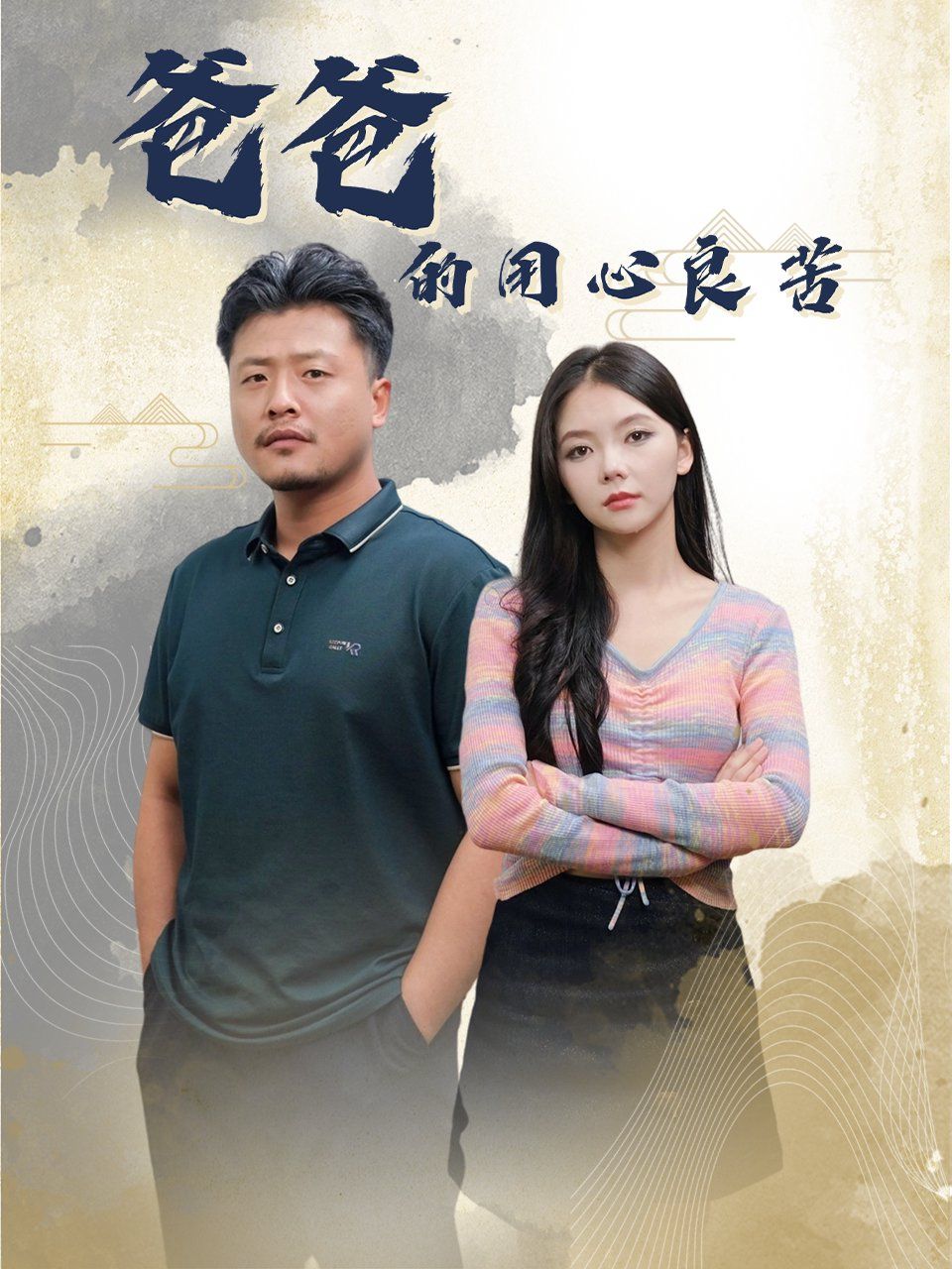 爸爸的良苦用心 第34集