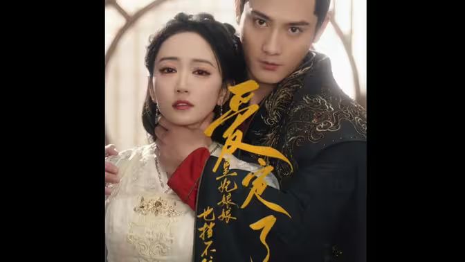 爱定了，皇妃娘娘也挡不住 第53集