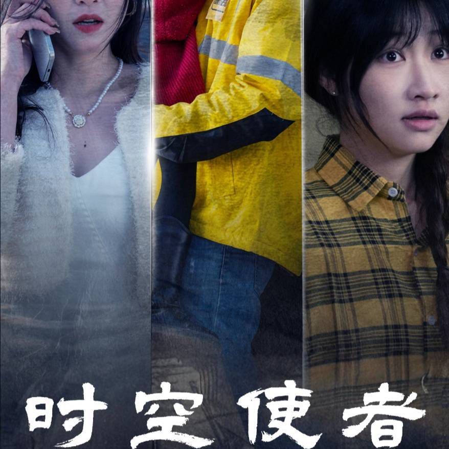 时空使者 第41-60集