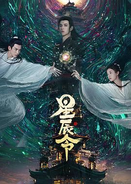星辰令 第02集