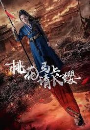 桃花马上请长缨 第02集