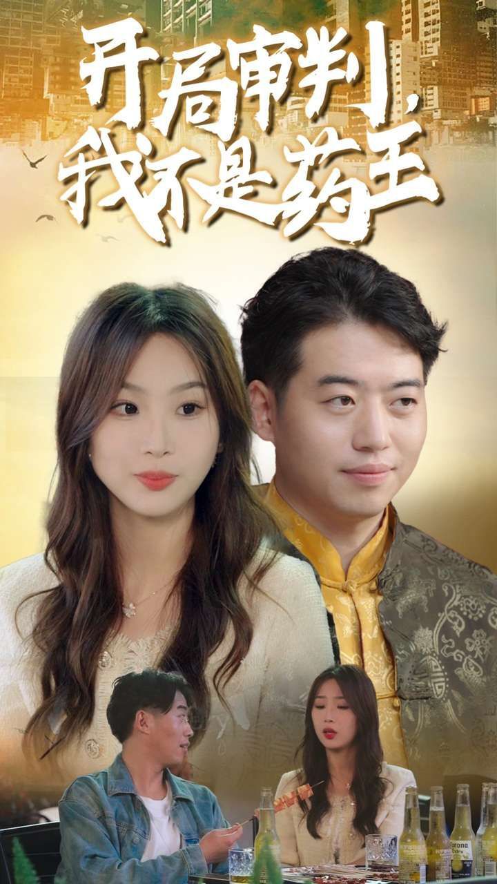 开局审判我不是药王 第02集