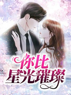 你比星光璀璨 第1集