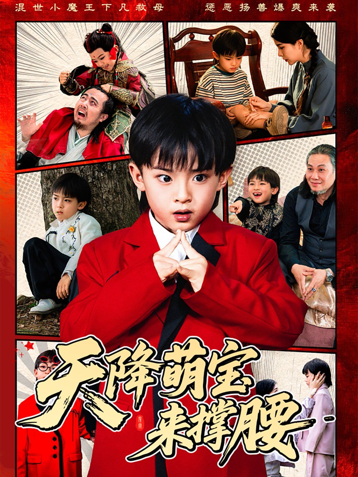 天降萌宝来撑腰(全集)