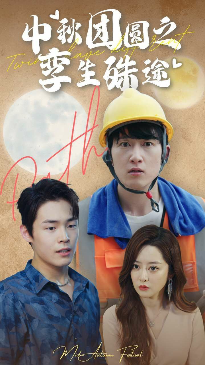 中秋团圆之孪生殊途 第03集