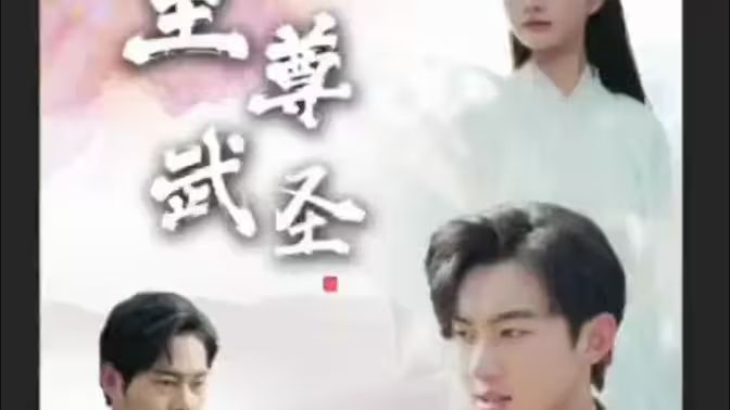 新版：至尊武圣 第41-60集