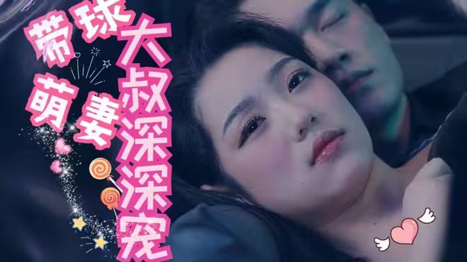 带球萌妻：大叔深深宠 第02集