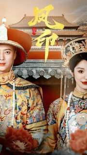 凤印深宫策 第02集