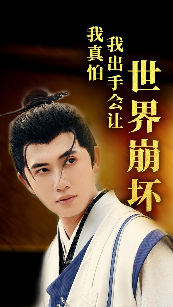 我真怕我出手会让世界崩坏 第03集