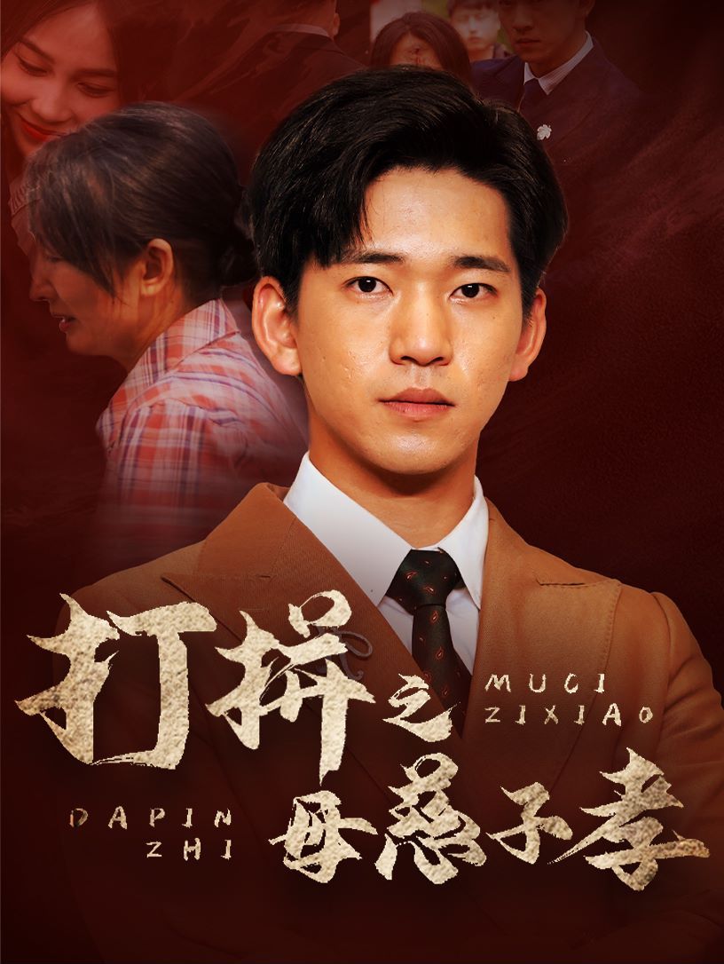 打拼之母慈子孝 第09集