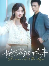 新版：她从深渊中走来 第03集