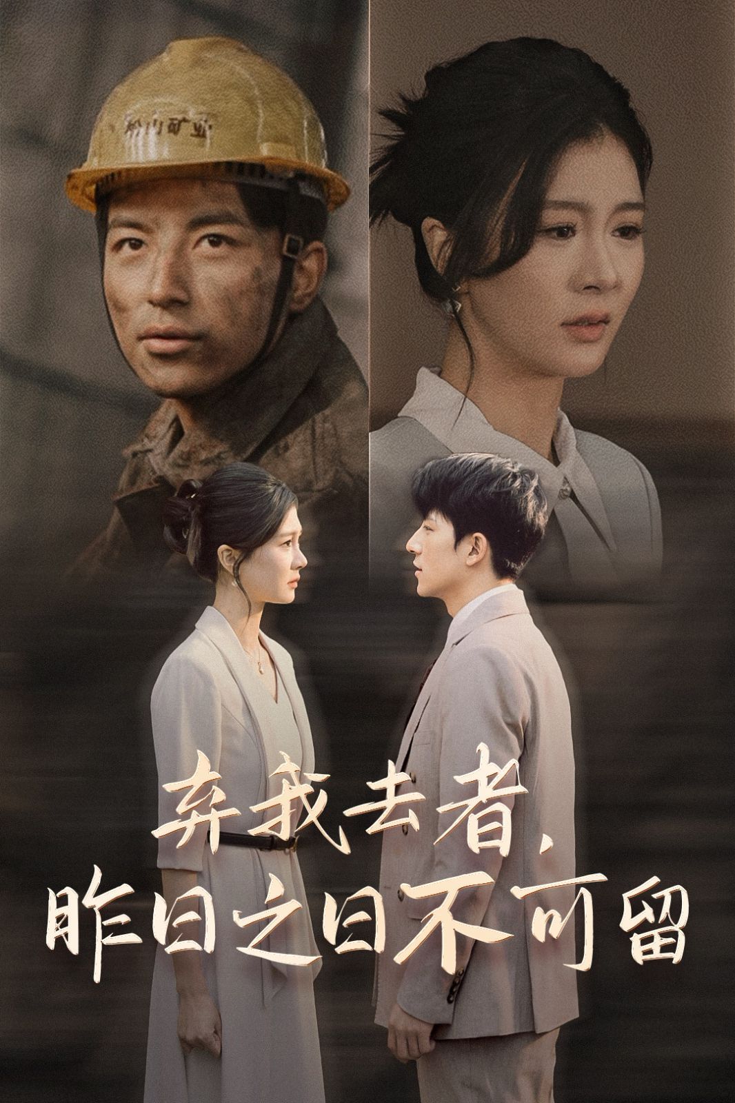 弃我去者，昨日之日不可留 第16集