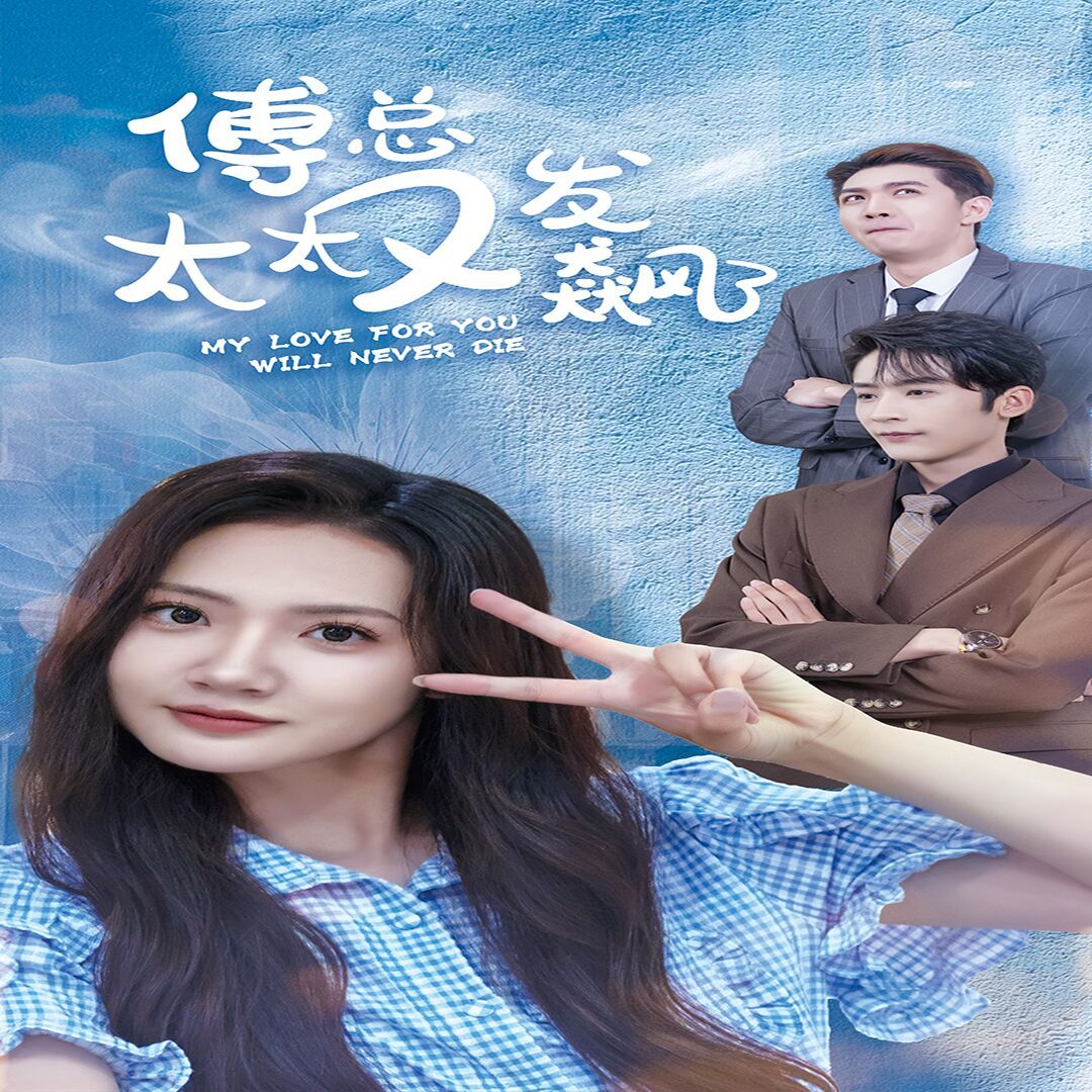 傅总太太又发飙了 第41集