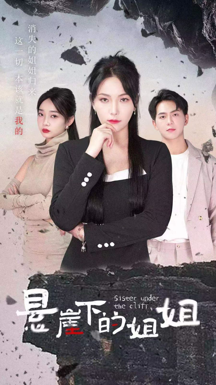 悬崖下的姐姐 第02集