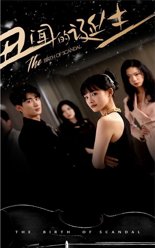 丑闻的诞生 第02集