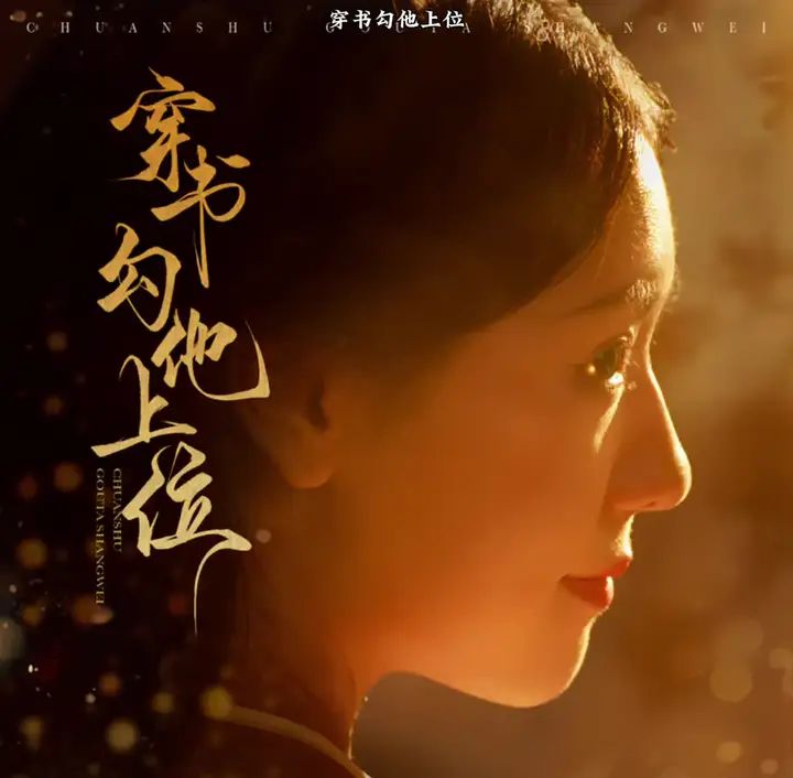 穿书勾他上位 第01集