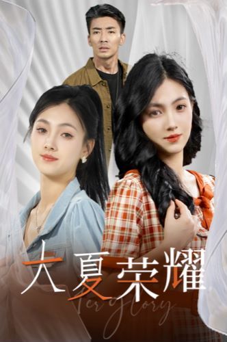 大夏荣耀 第02集