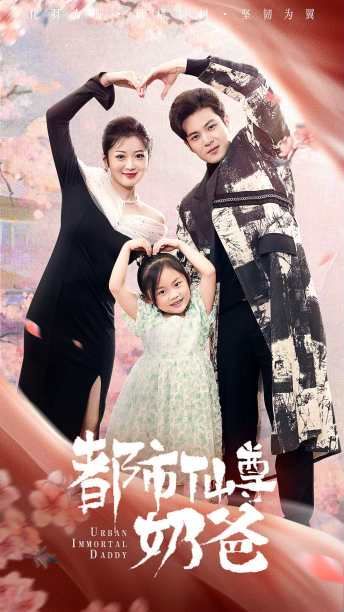 都市仙尊奶爸 第02集