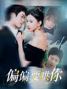 偏偏要哄你 第2集