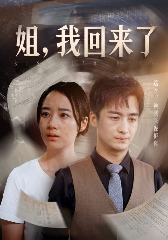 姐，我回来了 第04集