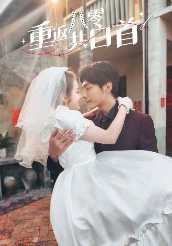 重返八零共白首 第1-30集