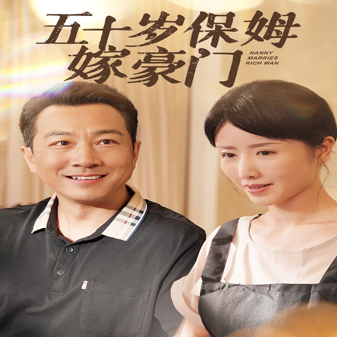 五十岁保姆嫁豪门 第02集