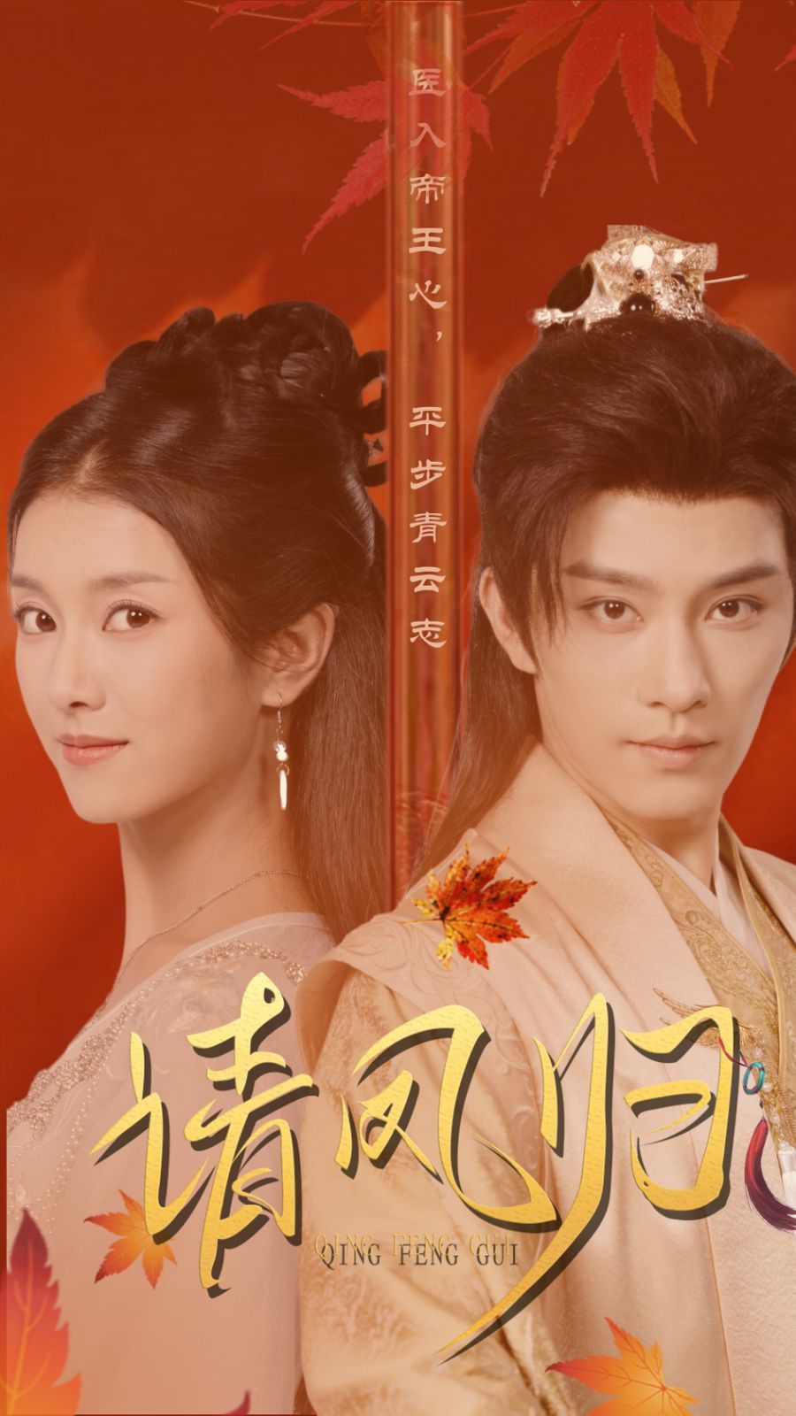 请凤归 第21-40集