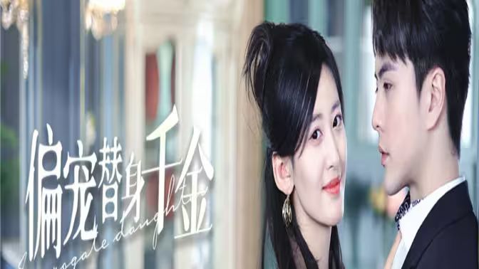 偏宠替身千金 第05集