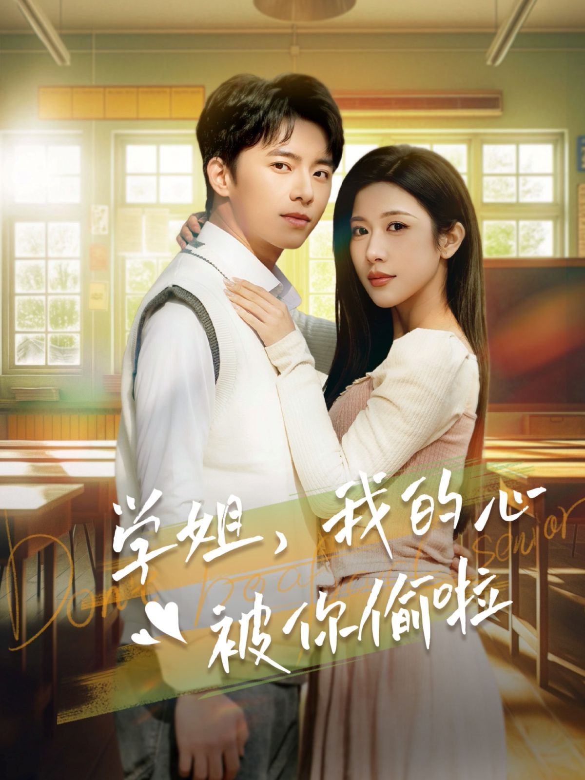 学姐我的心被你偷啦 第83集