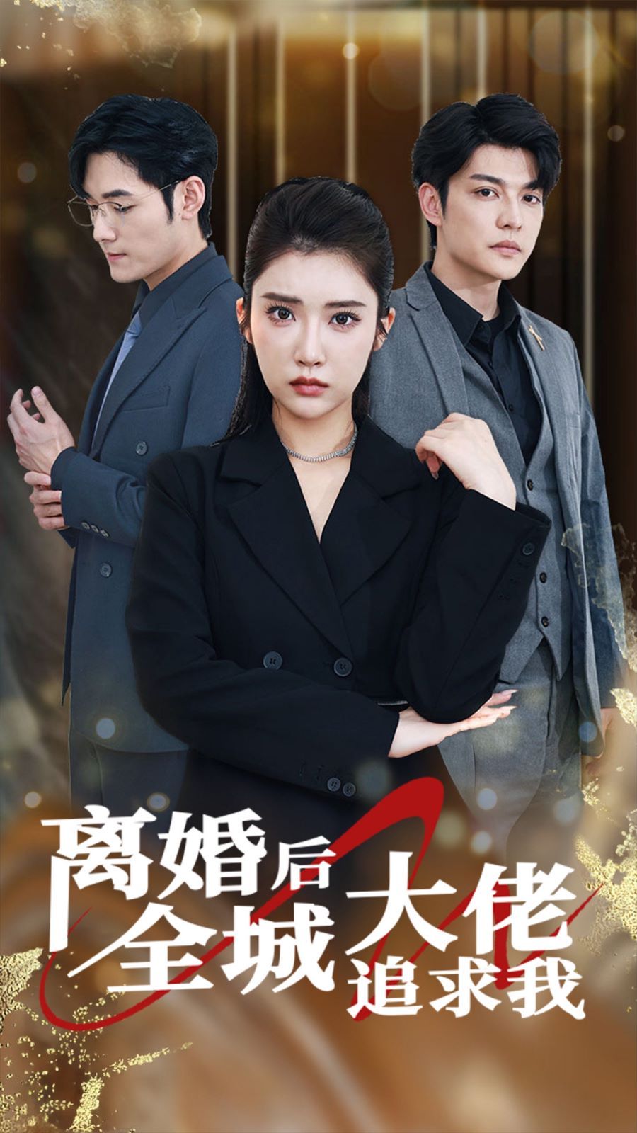 离婚后全城大佬追求我 第02集