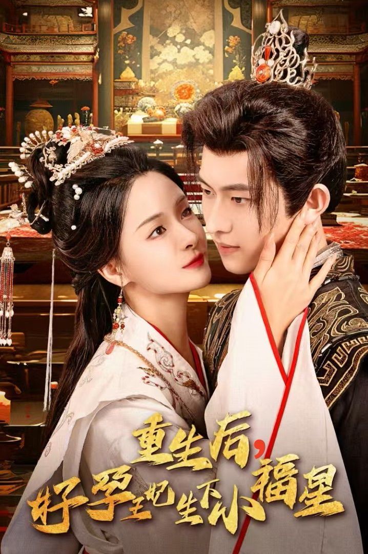 重生后，好孕王妃生下小福星 第12集