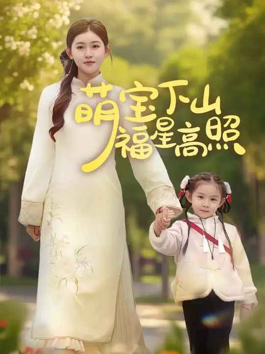 萌宝下山福星高照 第41-60集