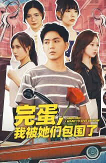 完蛋，我被她们包围了 第03集