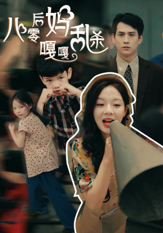 八零后妈嘎嘎乱杀 第02集