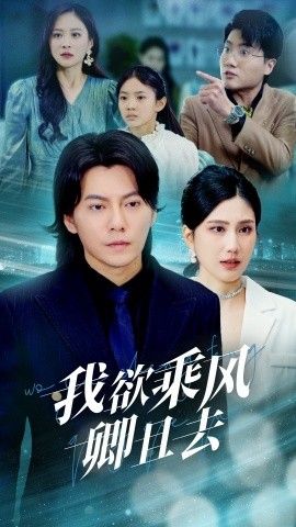 我欲乘风卿且去 第21-40集