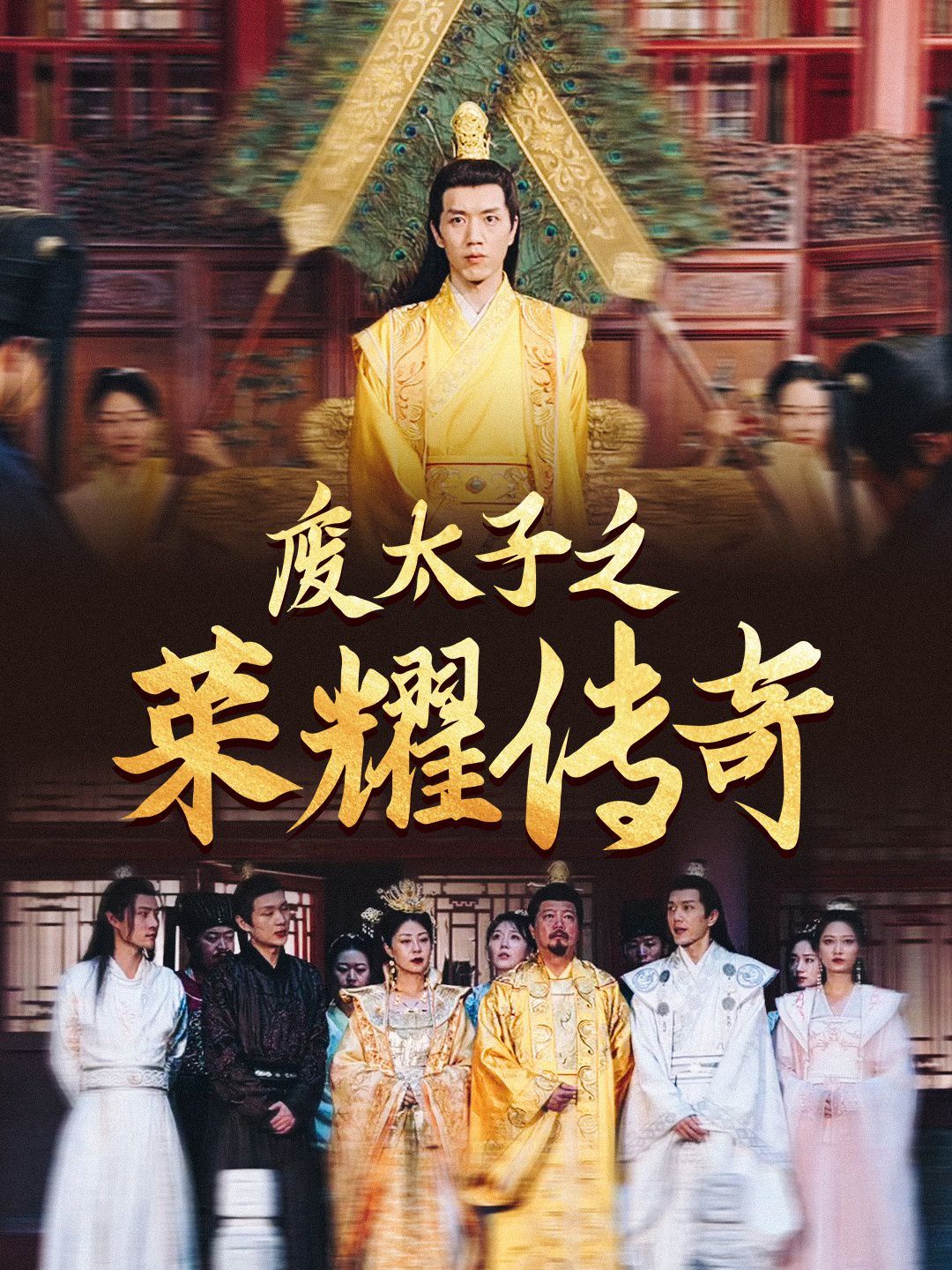 废太子之荣耀传奇 第02集