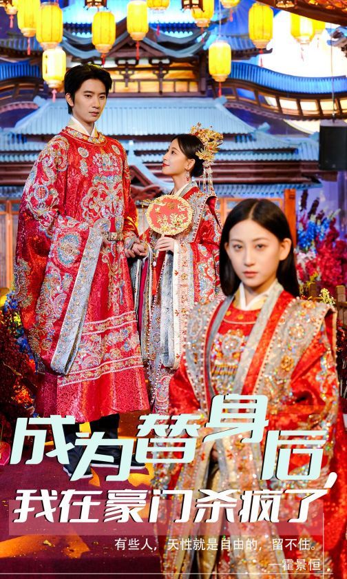 成为替身后我在豪门杀疯了 第02集