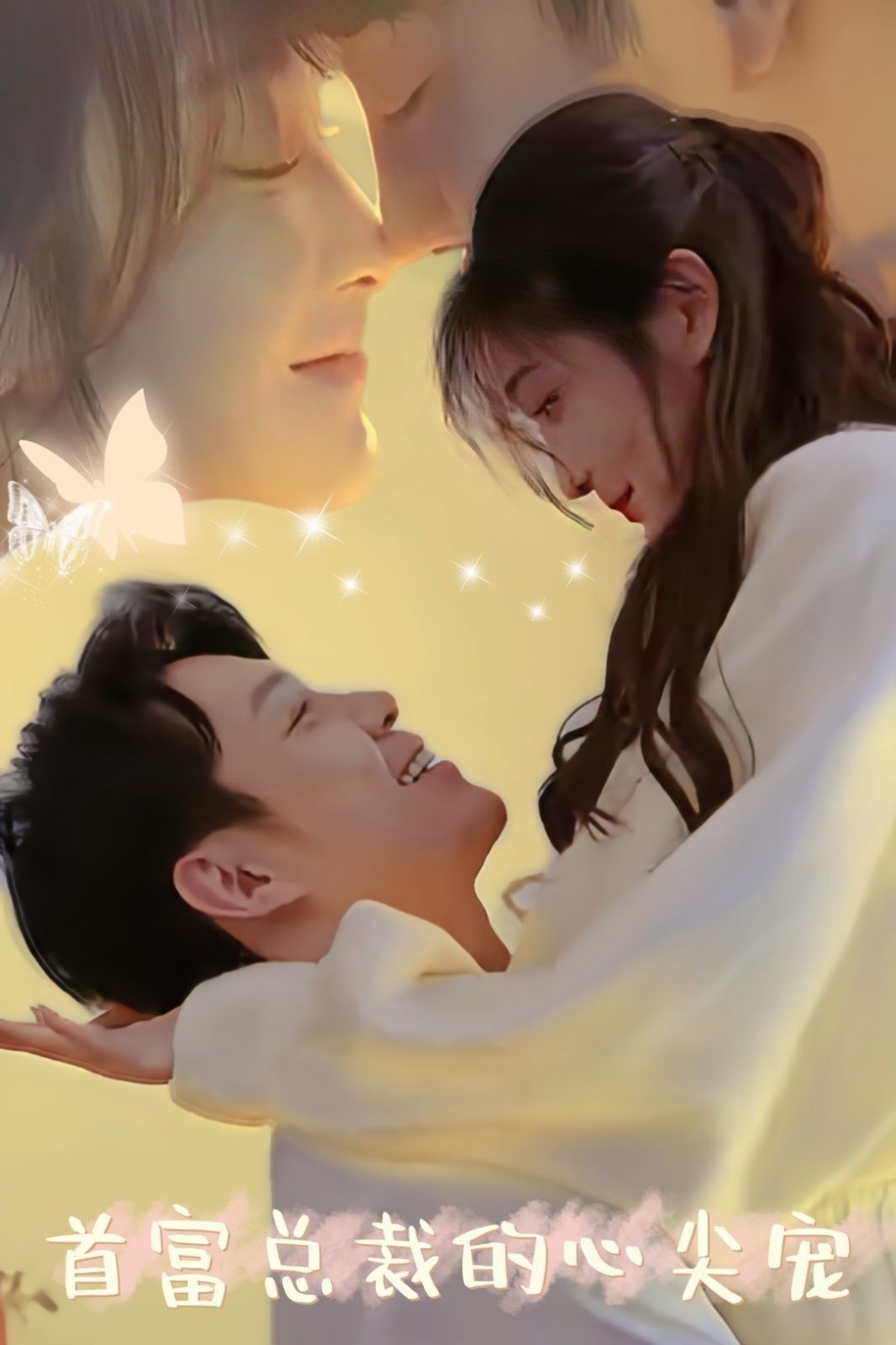 首富总裁的心尖宠 第03集