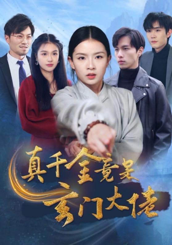 真千金竟是玄门大佬 第80集