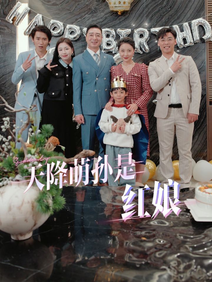 天降萌孙是红娘 第03集