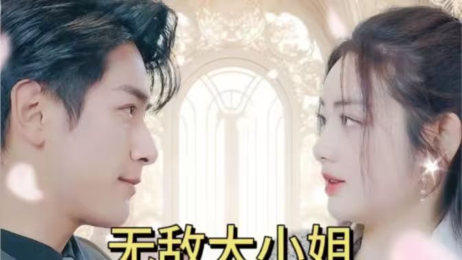 无敌大小姐 第02集