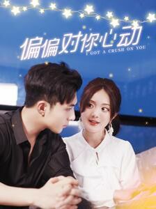 偏偏对你心动 第09集