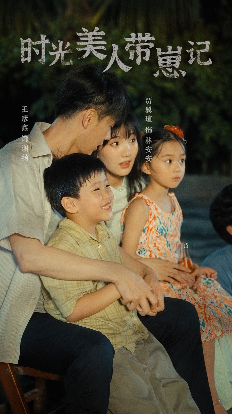 时光美人带崽记 第30集