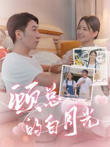 顾总的白月光 第03集