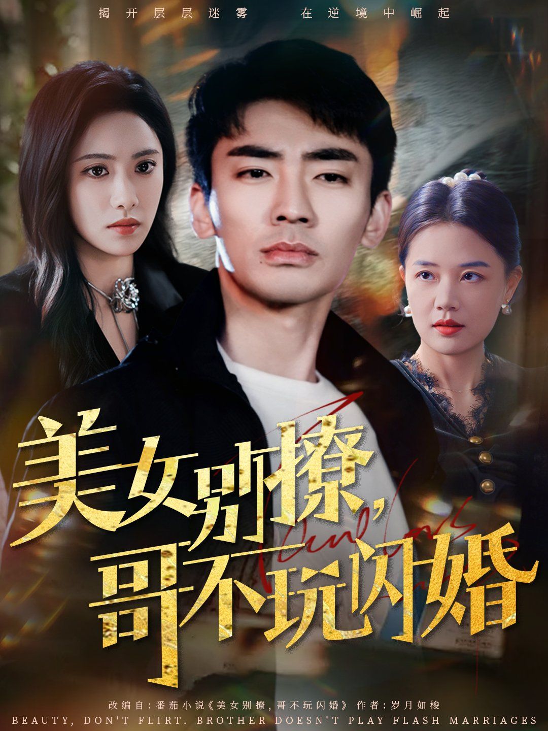 美女别撩哥不玩闪婚(全集)