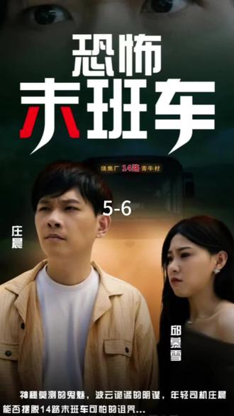 恐怖末班车 第2集