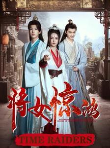 将女惊鸿 第21-40集