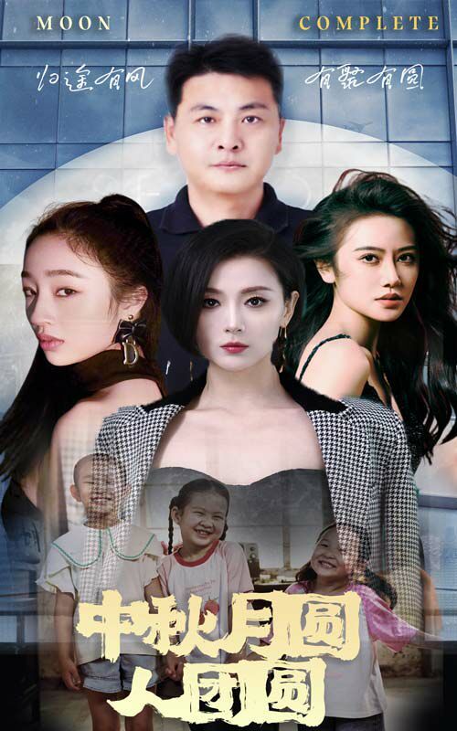 中秋月圆人团圆 第21-40集