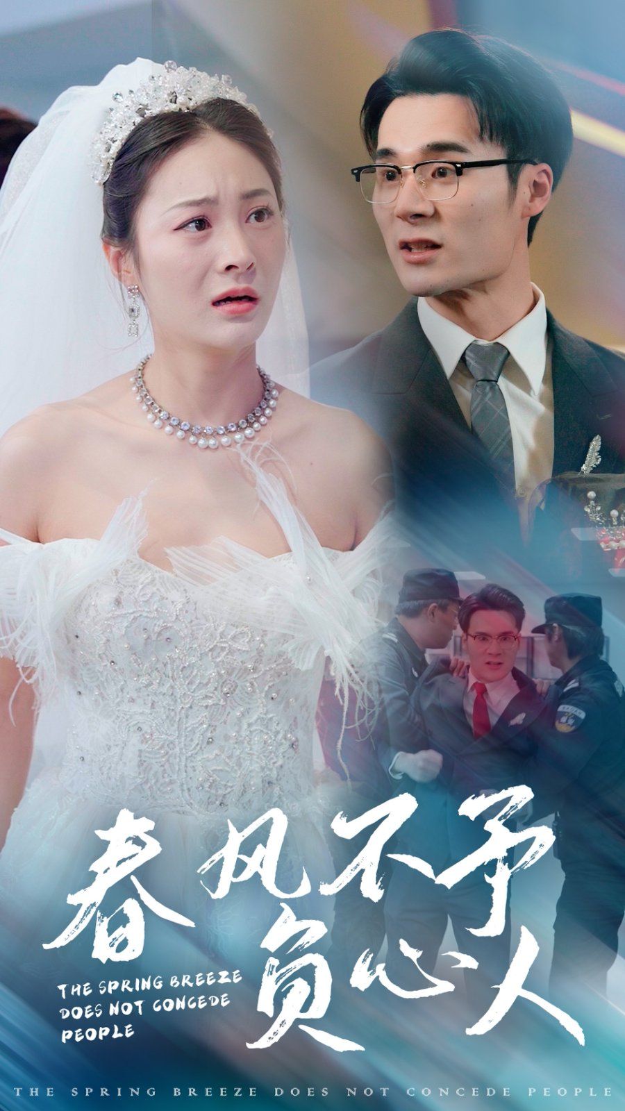 春风不予负心人 第3集