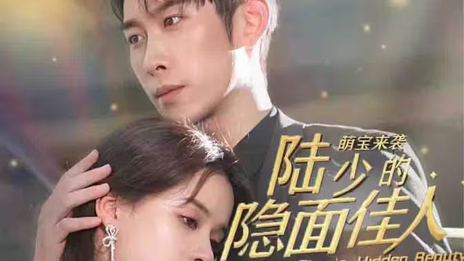 萌宝来袭：陆少的隐面佳人 第61-71集完结(大结局)